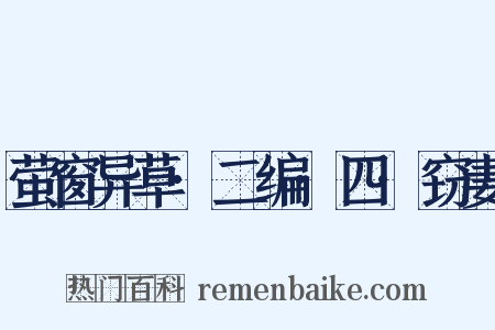 萤窗异草·二编·四·窃妻是什么意思的图片